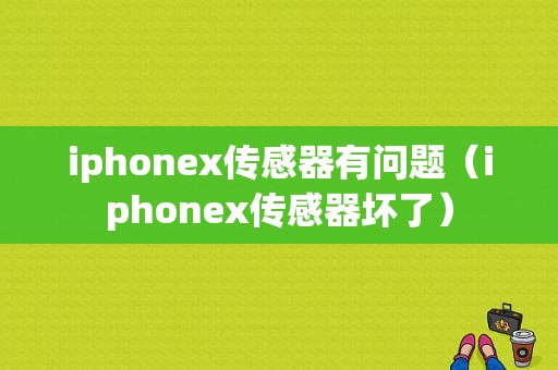 iphonex传感器有问题（iphonex传感器坏了）