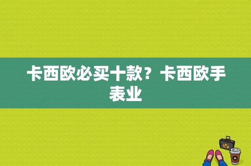 卡西欧必买十款？卡西欧手表业