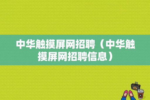 中华触摸屏网招聘（中华触摸屏网招聘信息）