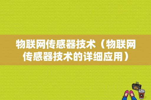 物联网传感器技术（物联网传感器技术的详细应用）