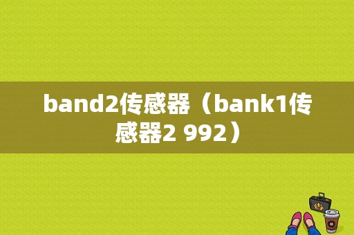 band2传感器（bank1传感器2 992）