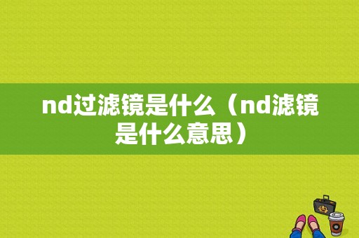 nd过滤镜是什么（nd滤镜是什么意思）