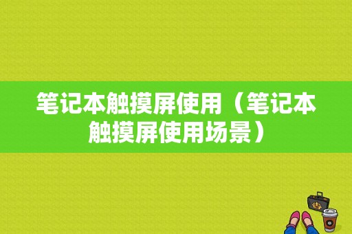 笔记本触摸屏使用（笔记本触摸屏使用场景）