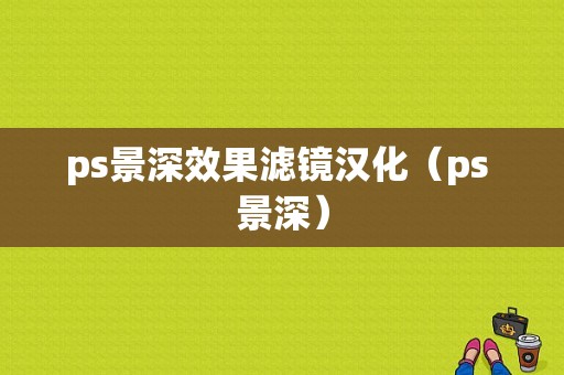 ps景深效果滤镜汉化（ps 景深）