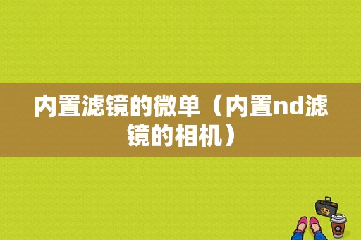 内置滤镜的微单（内置nd滤镜的相机）