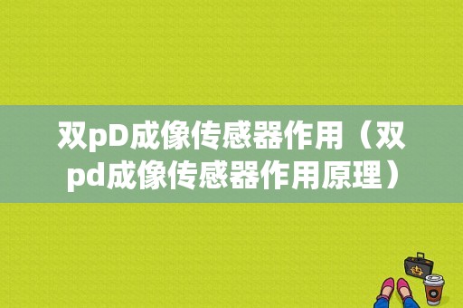 双pD成像传感器作用（双pd成像传感器作用原理）