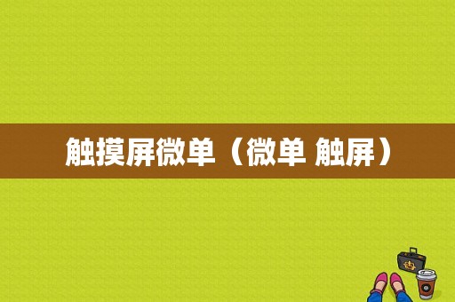 触摸屏微单（微单 触屏）