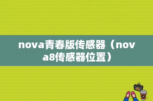 nova青春版传感器（nova8传感器位置）