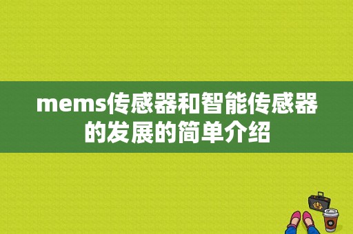 mems传感器和智能传感器的发展的简单介绍