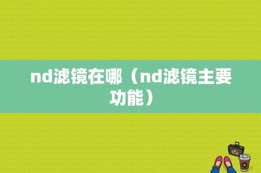 nd滤镜在哪（nd滤镜主要功能）