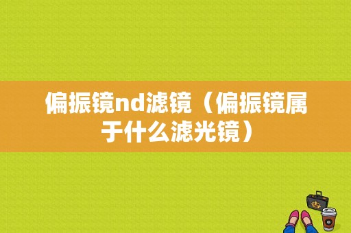 偏振镜nd滤镜（偏振镜属于什么滤光镜）