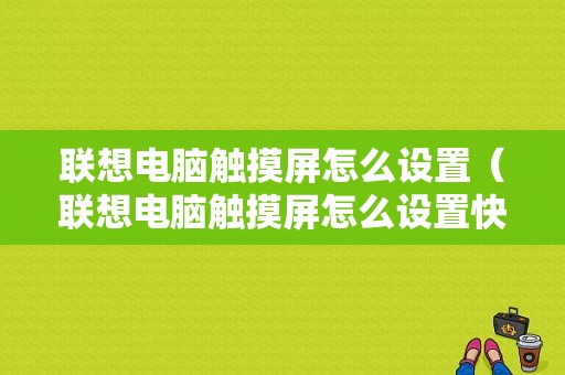 联想电脑触摸屏怎么设置（联想电脑触摸屏怎么设置快捷键）