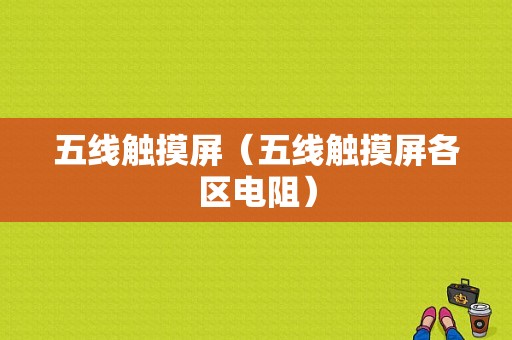 五线触摸屏（五线触摸屏各区电阻）