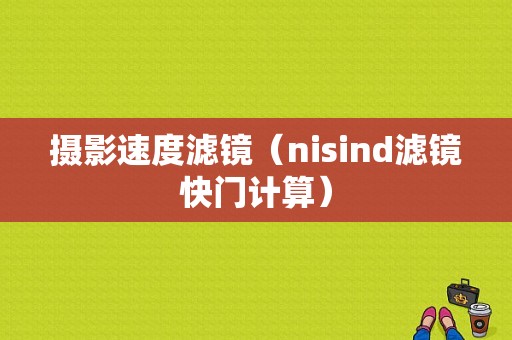 摄影速度滤镜（nisind滤镜快门计算）