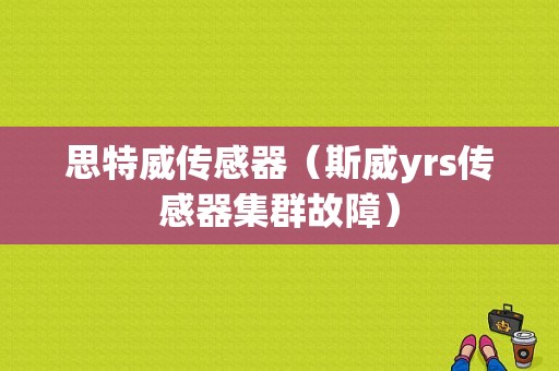 思特威传感器（斯威yrs传感器集群故障）