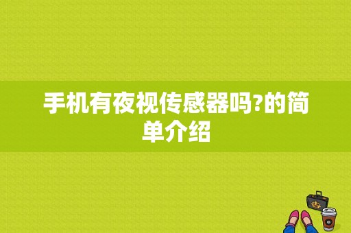 手机有夜视传感器吗?的简单介绍