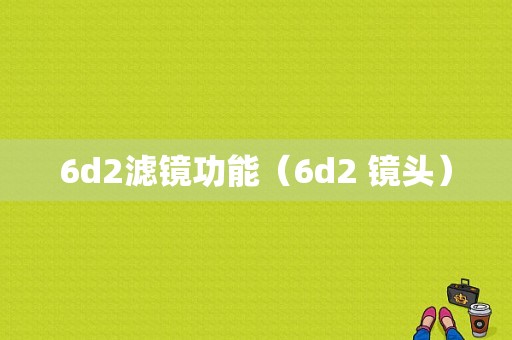 6d2滤镜功能（6d2 镜头）