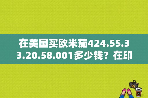 在美国买欧米茄424.55.33.20.58.001多少钱？在印度手表价格