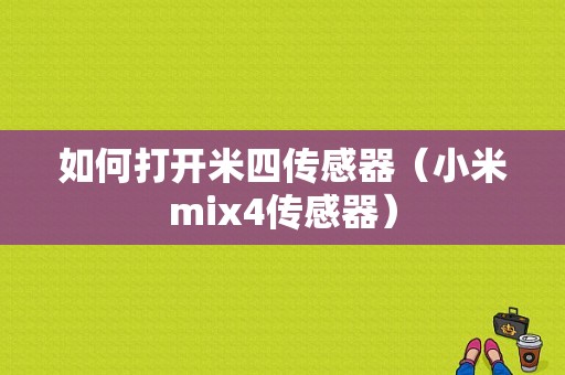 如何打开米四传感器（小米mix4传感器）