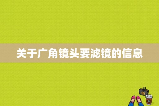 关于广角镜头要滤镜的信息