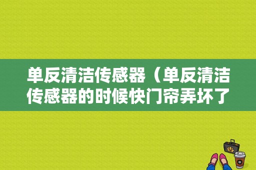 单反清洁传感器（单反清洁传感器的时候快门帘弄坏了）