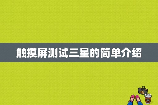 触摸屏测试三星的简单介绍