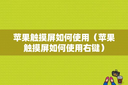 苹果触摸屏如何使用（苹果触摸屏如何使用右键）