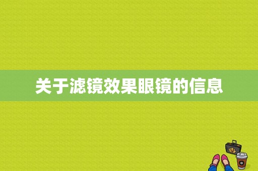 关于滤镜效果眼镜的信息