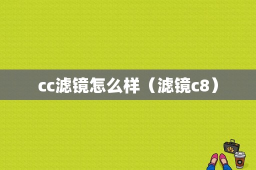 cc滤镜怎么样（滤镜c8）