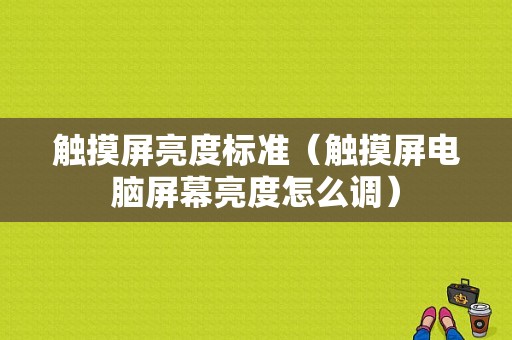 触摸屏亮度标准（触摸屏电脑屏幕亮度怎么调）