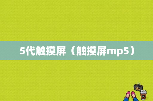 5代触摸屏（触摸屏mp5）