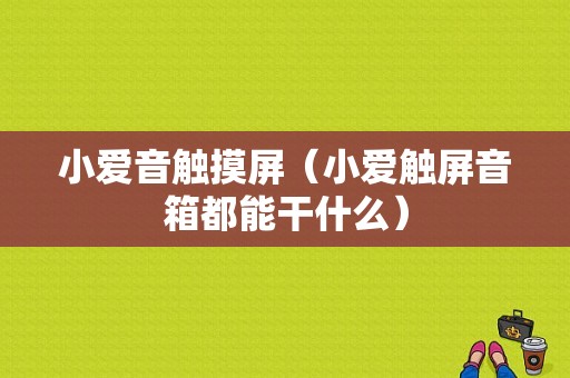 小爱音触摸屏（小爱触屏音箱都能干什么）