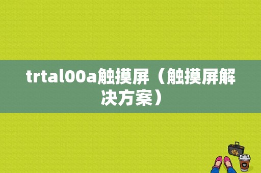 trtal00a触摸屏（触摸屏解决方案）