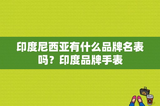 印度尼西亚有什么品牌名表吗？印度品牌手表