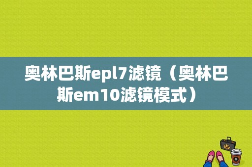 奥林巴斯epl7滤镜（奥林巴斯em10滤镜模式）