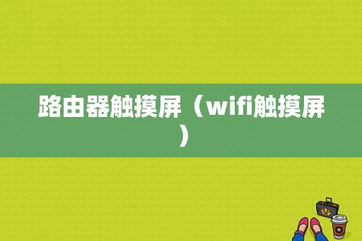 路由器触摸屏（wifi触摸屏）