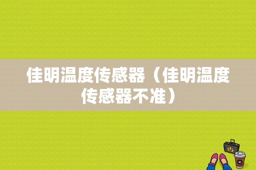 佳明温度传感器（佳明温度传感器不准）