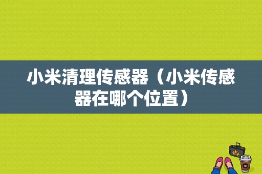 小米清理传感器（小米传感器在哪个位置）