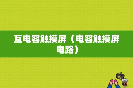 互电容触摸屏（电容触摸屏电路）