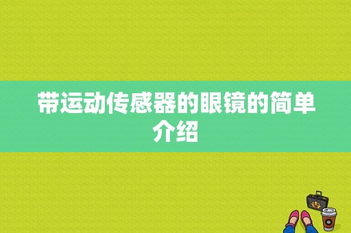 带运动传感器的眼镜的简单介绍