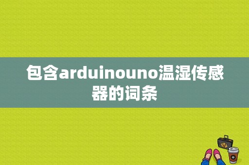 包含arduinouno温湿传感器的词条