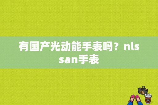 有国产光动能手表吗？nlssan手表