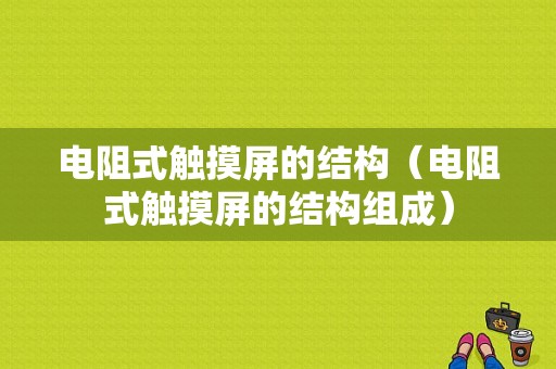 电阻式触摸屏的结构（电阻式触摸屏的结构组成）