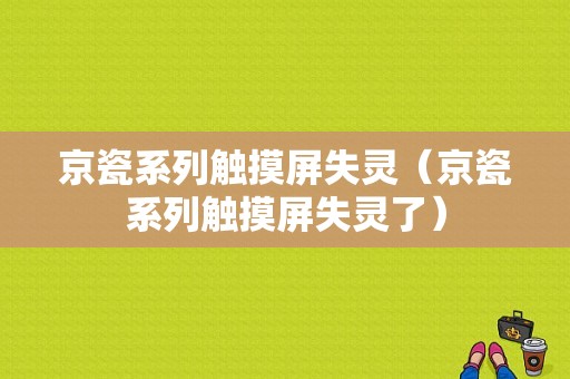 京瓷系列触摸屏失灵（京瓷系列触摸屏失灵了）