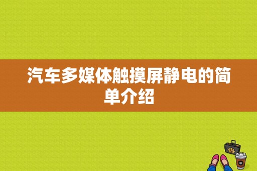 汽车多媒体触摸屏静电的简单介绍