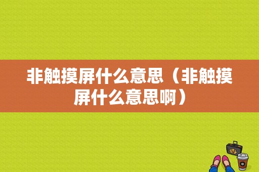 非触摸屏什么意思（非触摸屏什么意思啊）