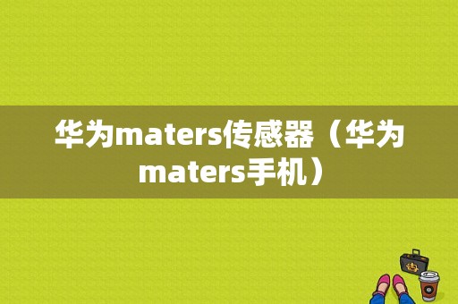 华为maters传感器（华为maters手机）