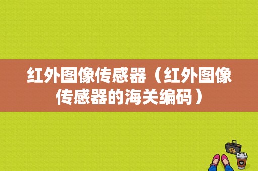 红外图像传感器（红外图像传感器的海关编码）