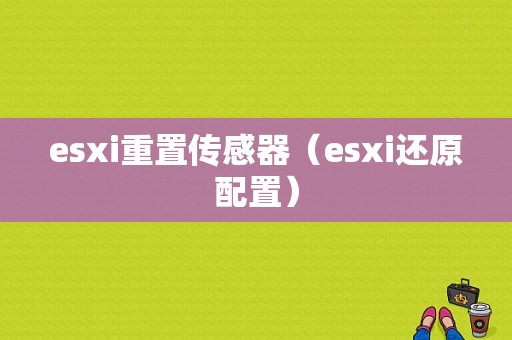 esxi重置传感器（esxi还原配置）