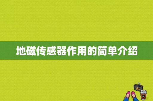 地磁传感器作用的简单介绍